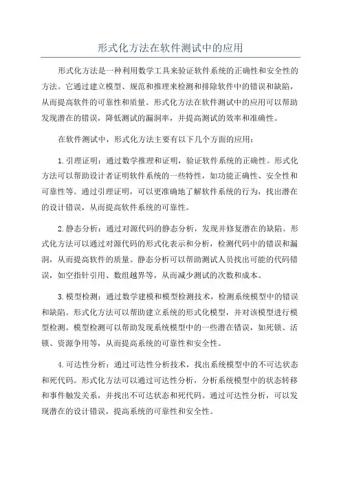 形式化方法在软件测试中的应用