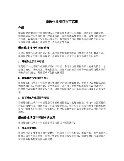 爆破作业项目许可范围