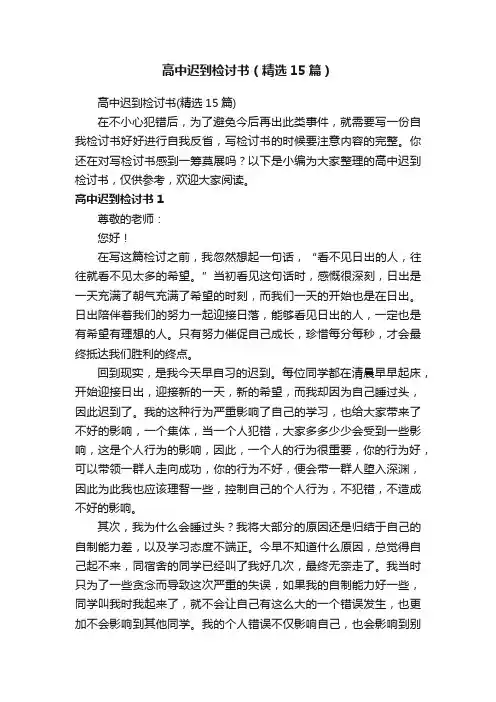 高中迟到检讨书（精选15篇）