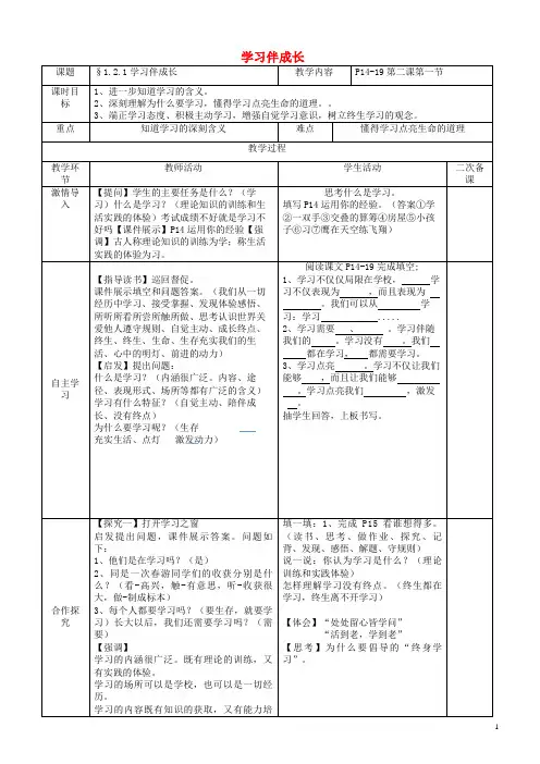 七年级道德与法治上册第一单元成长的节拍第二课学习新天地第1框学习伴成长教案新人教版 (3)