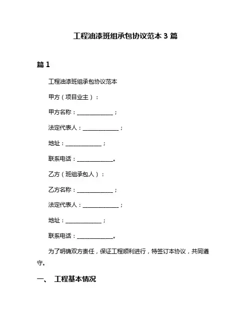 工程油漆班组承包协议范本3篇