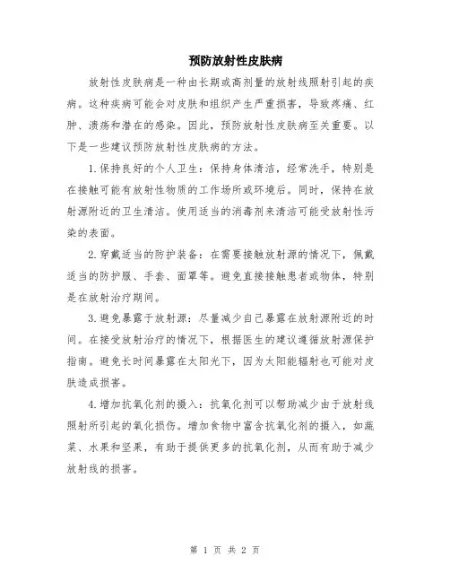 预防放射性皮肤病
