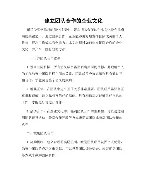 建立团队合作的企业文化