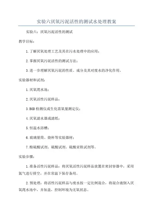 实验六厌氧污泥活性的测试水处理教案