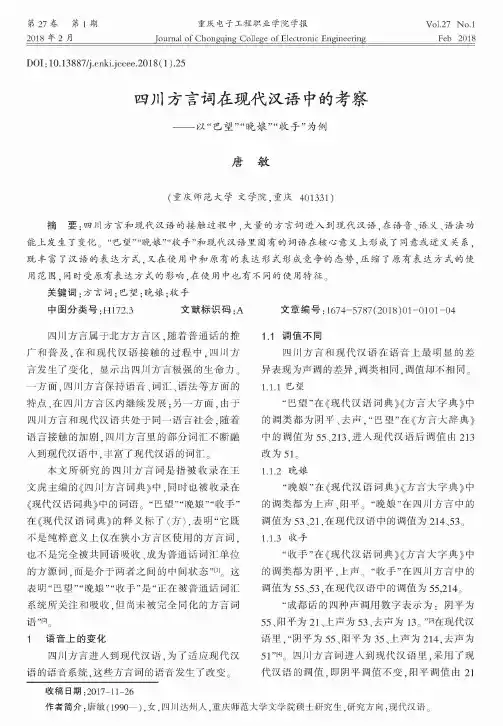 四川方言词在现代汉语中的考察——以“巴望”“晚娘”“收手”为例