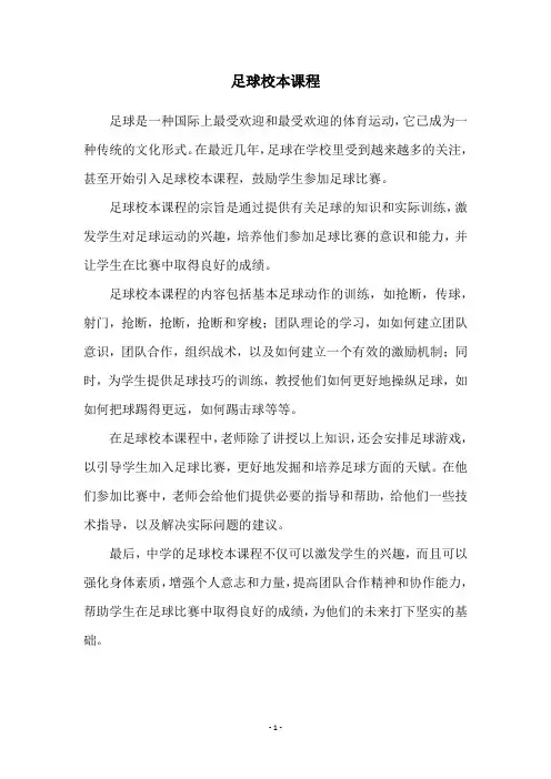 足球校本课程