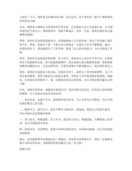 感谢领导信任的发言稿