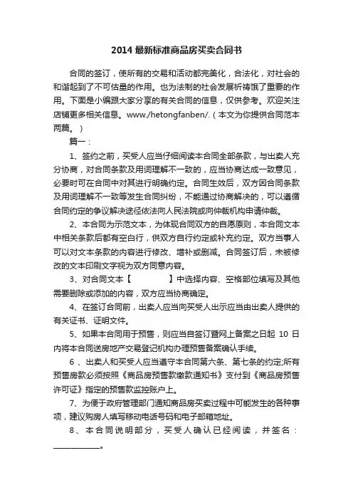2014最新标准商品房买卖合同书
