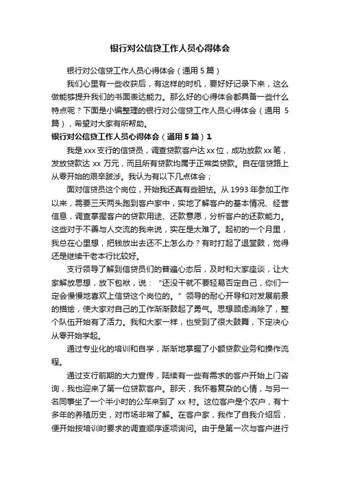 银行对公信贷工作人员心得体会