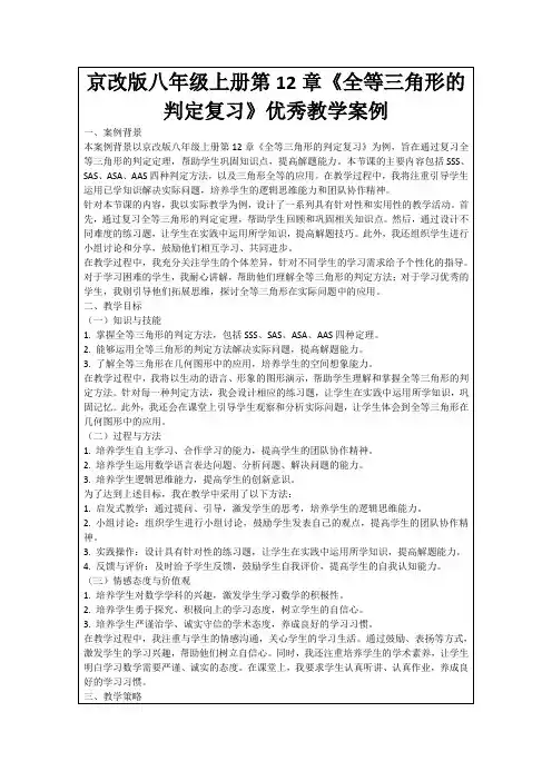 京改版八年级上册第12章《全等三角形的判定复习》优秀教学案例