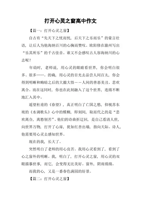 打开心灵之窗高中作文