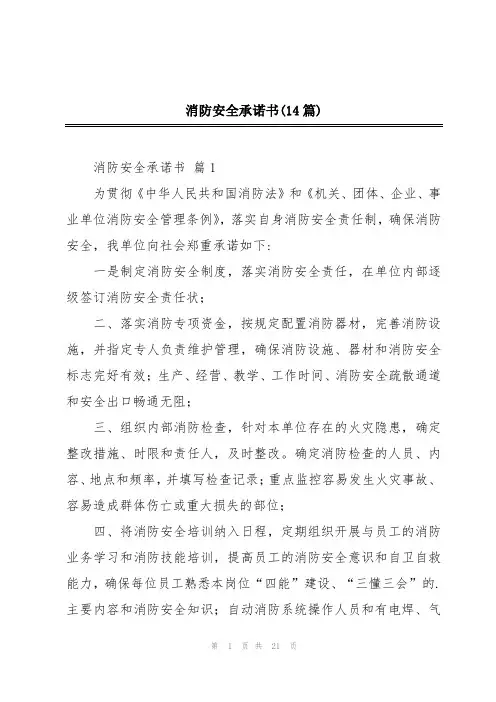 消防安全承诺书(14篇)