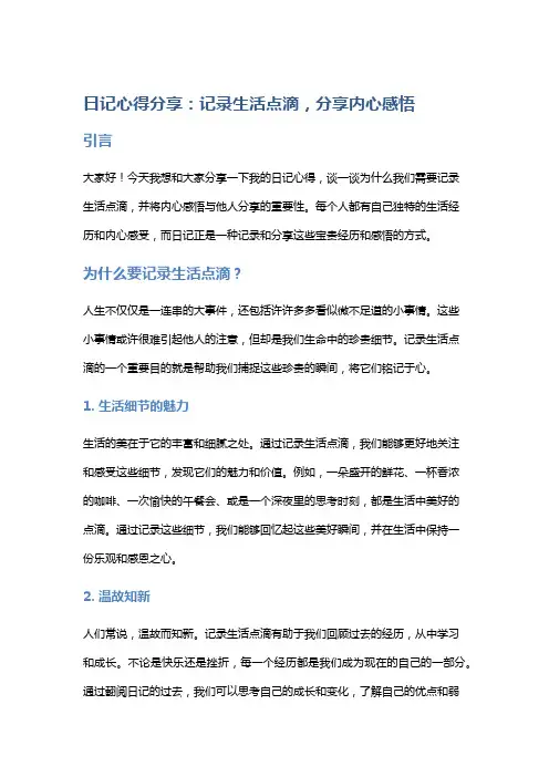 日记心得分享：记录生活点滴,分享内心感悟