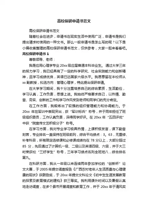 高校保研申请书范文