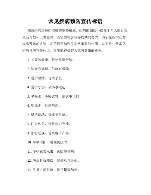 常见疾病预防宣传标语