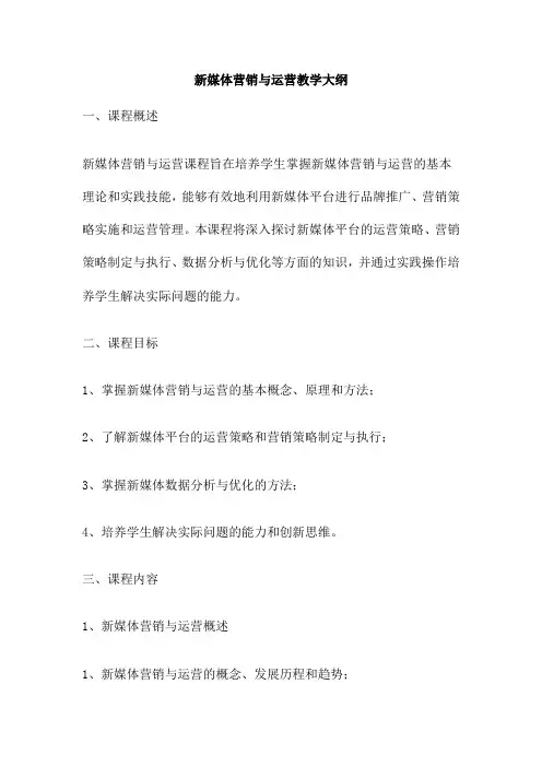 新媒体营销与运营教学大纲