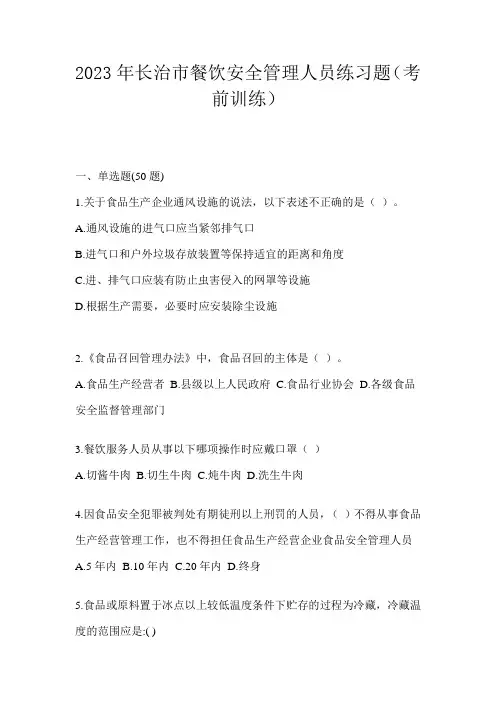 2023年长治市餐饮安全管理人员练习题(考前训练)