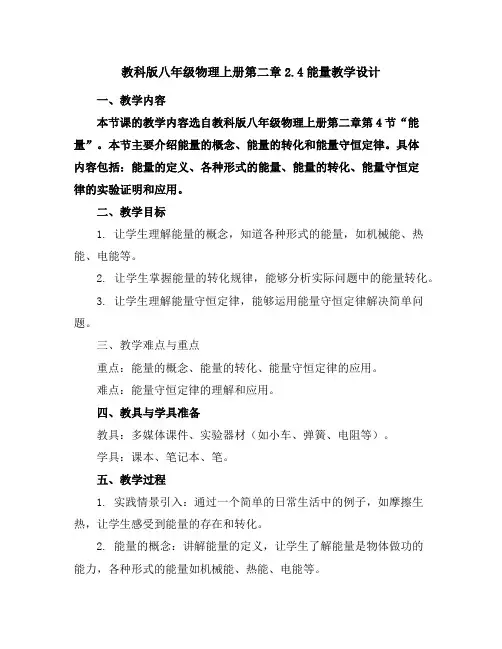 教科版八年级物理上册第二章2.4.能量教学设计