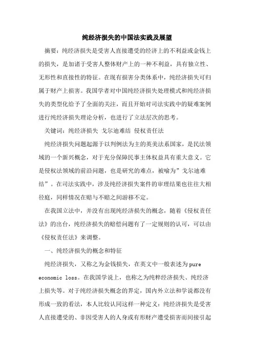纯经济损失中国法实践及展望