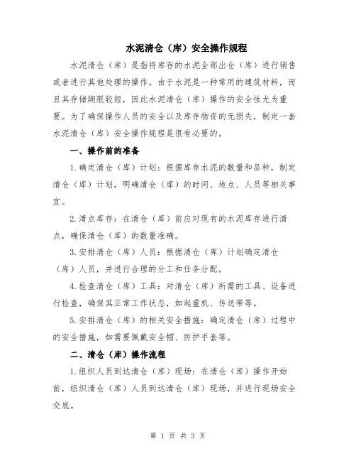水泥清仓(库)安全操作规程
