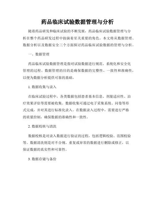 药品临床试验数据管理与分析