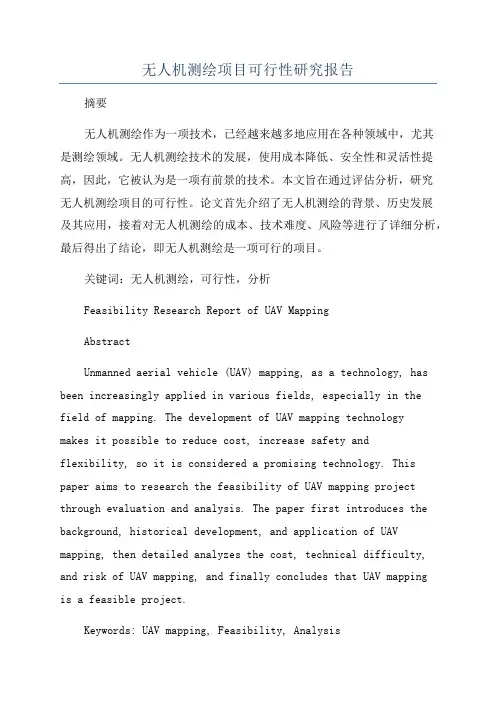 无人机测绘项目可行性研究报告