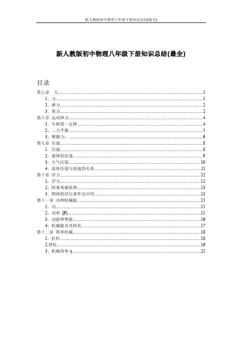新人教版初中物理八年级下册知识总结(最全)