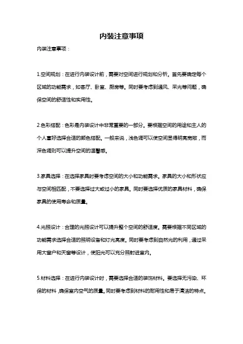 内装注意事项