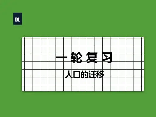 高考地理一轮复习 课件 人口迁移