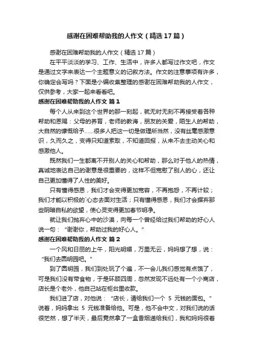 感谢在困难帮助我的人作文（精选17篇）