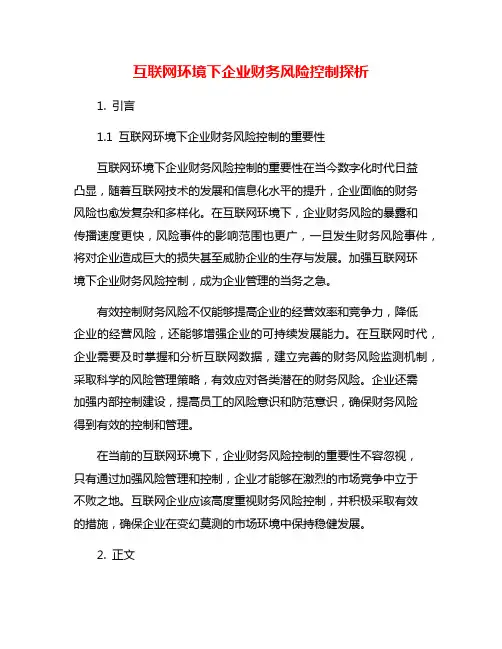 互联网环境下企业财务风险控制探析