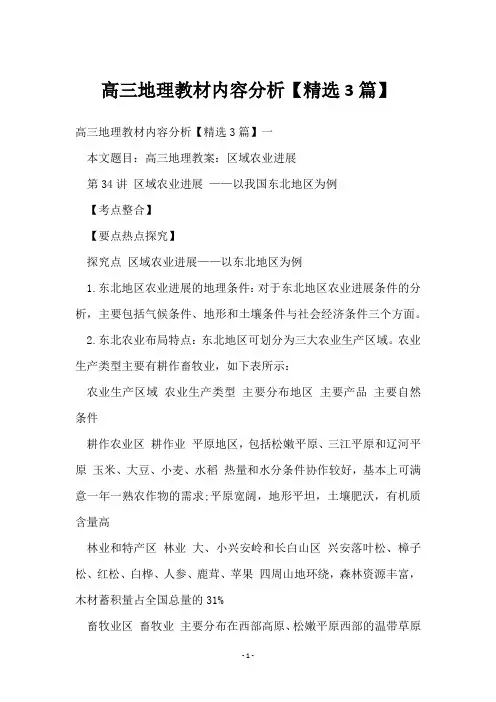 高三地理教材内容分析【3篇】