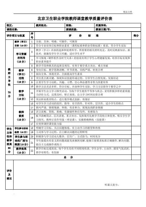 《教师课堂教学质量评价表》