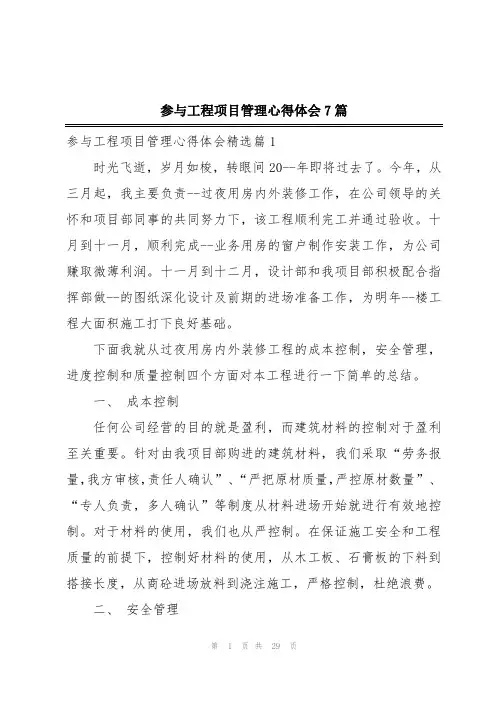 参与工程项目管理心得体会7篇