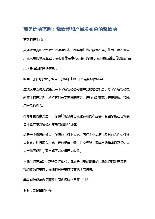 商务信函范例：邀请参加产品发布会的邀请函