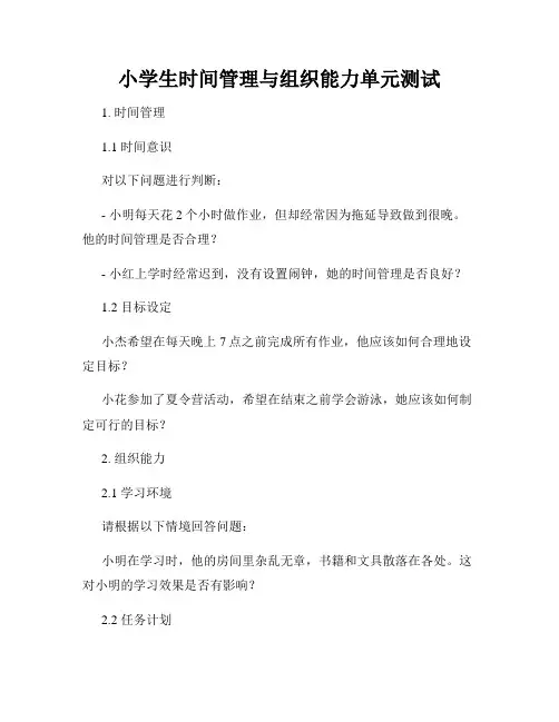 小学生时间管理与组织能力单元测试