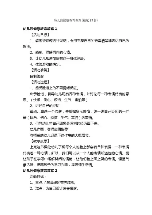 幼儿园健康教育教案（精选15篇）