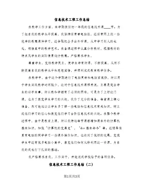 信息技术工程工作总结（2篇）