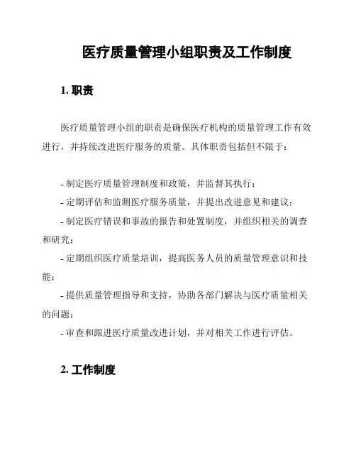 医疗质量管理小组职责及工作制度