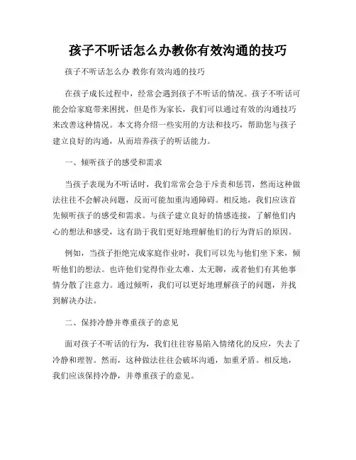 孩子不听话怎么办教你有效沟通的技巧