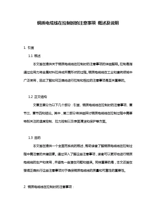 铜质电缆线在拉制时的注意事项_概述及说明