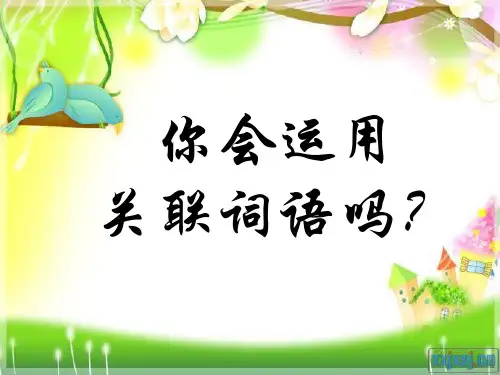 部编版五年级语文上册《关联词语》课件