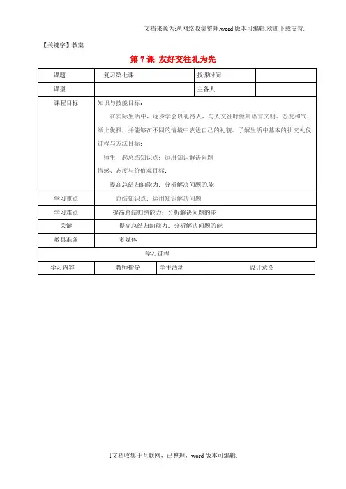 【教案】八年级政治上册第四单元第7课友好交往礼为先教案新人教版