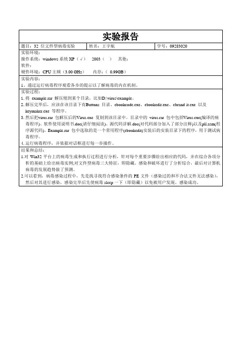 《计算机病毒》实验三：32位文件型病毒实验