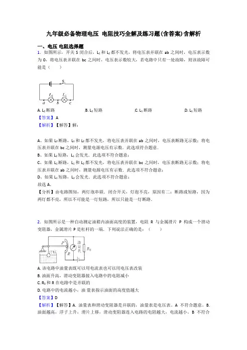 九年级必备物理电压 电阻技巧全解及练习题(含答案)含解析