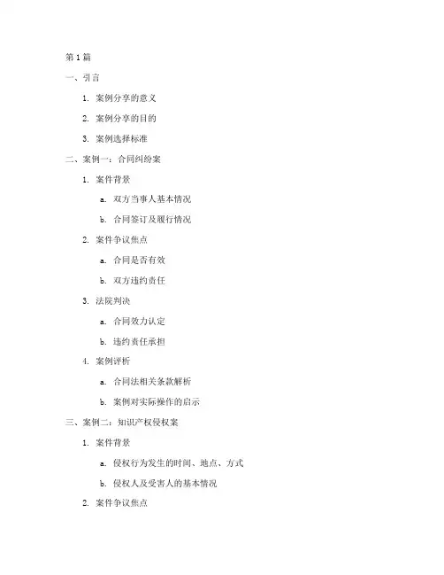 法律案例分享大纲(3篇)