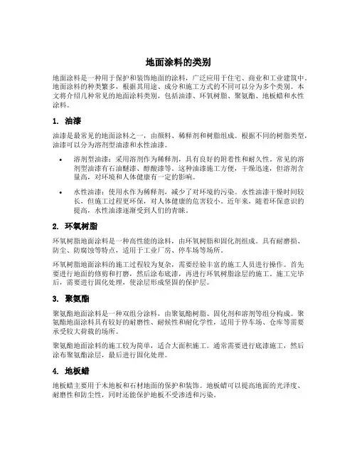 地面涂料的类别