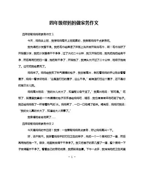四年级帮妈妈做家务作文