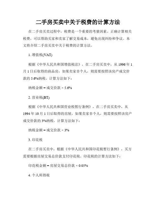 二手房买卖中关于税费的计算方法