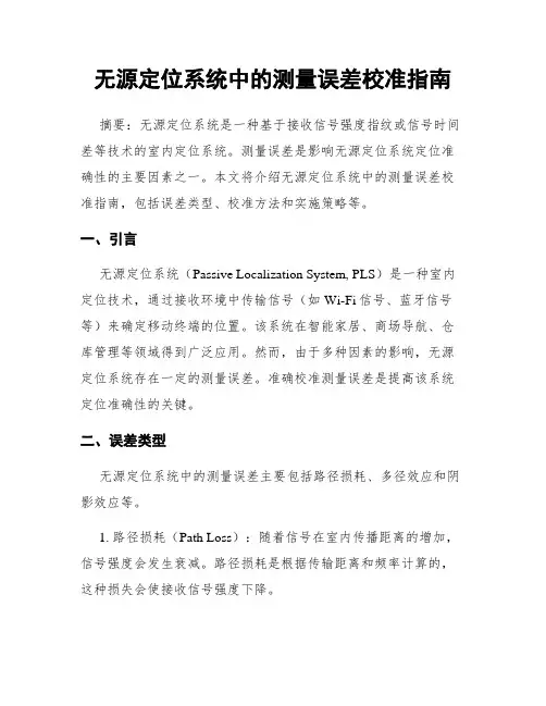 无源定位系统中的测量误差校准指南